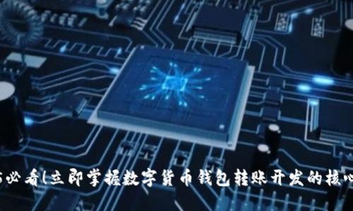 2025必看！立即掌握数字货币钱包转账开发的核心技术