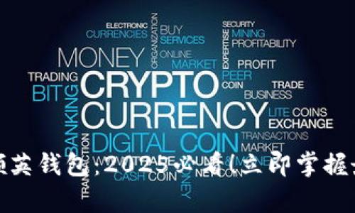 数字货币领英钱包：2025必看！立即掌握最前沿信息