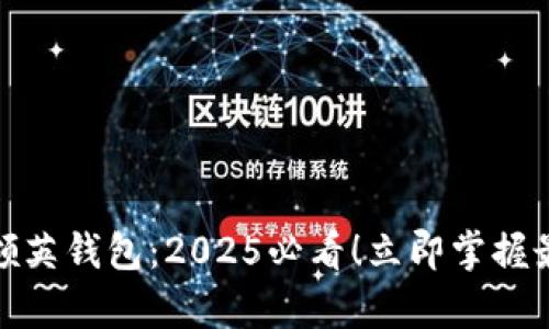 数字货币领英钱包：2025必看！立即掌握最前沿信息