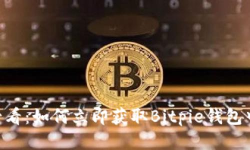 2025必看：如何立即获取Bitpie钱包中的TRX