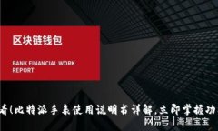 2025必看！比特派手表使用说明书详解，立即掌握