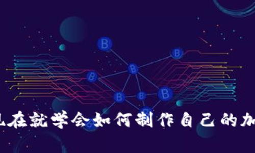 2025必看：现在就学会如何制作自己的加密货币钱包！