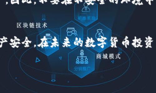 比特派（BitPie）是一款多币种钱包，支持用户存储和管理各种数字资产。导出私钥的操作对于钱包用户来说非常重要，因为私钥是访问和管理数字资产的唯一凭据。下面是关于如何在比特派钱包中导出私钥的详细介绍。

1. 打开比特派钱包
首先，您需要在您的手机上打开比特派钱包应用。确保您已经登录到该应用，并进入主界面。

2. 选择要导出私钥的钱包
在钱包的主界面中，您会看到您所有的数字资产和相应的钱包。选择您想要导出私钥的特定钱包。请注意，您只能导出与该钱包相关的私钥。

3. 进入钱包设置
在选中的钱包页面，寻找设置或属性选项。通常，您可以通过点击右上角的“设置”图标进入，或者横向滑动以寻找更多选项。

4. 导出私钥
在设置菜单中，您应该能够找到“导出私钥”或“导出助记词”的选项。选择此选项后，应用可能会要求您输入密码或进行指纹认证，以确保安全性。认真阅读所有提示和警告，因为公开您的私钥将使您的资产面临被盗的风险。

5. 确认导出
确认后，您将看到您的私钥。在这个阶段，请务必将其安全保存，不要将其分享给任何人。您可以选择拍照记录，或将其写在纸上，并保管在安全的地方。

6. 完成导出
一旦您成功导出了私钥，请重新检查确保信息的准确性并尽快从设备中删除任何存储私钥的临时记录，以防止信息泄露。同时，重启应用以返回主界面。

注意事项
在导出私钥时要特别小心。私钥是访问您账户的关键，任何拥有私人密钥的人都能够访问和转移您的资产。因此，不要在不安全的环境中导出或保存私钥。如果可能选择冷储存方式来保管重要信息，例如将私钥写在纸上，并存放在安全的位置。

总结
通过以上步骤，您可以在比特派钱包中导出您的私钥。请务必谨慎处理您的私钥信息，以保障您的数字资产安全。在未来的数字货币投资中，增强安全意识和对私钥管理的重要性将至关重要。

通过上述步骤，您将能够顺利导出比特派钱包中的私钥，从而确保您对数字资产的控制与管理。