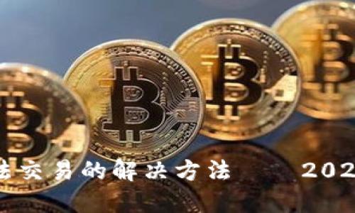 比特派无法交易的解决方法——2025必看指南