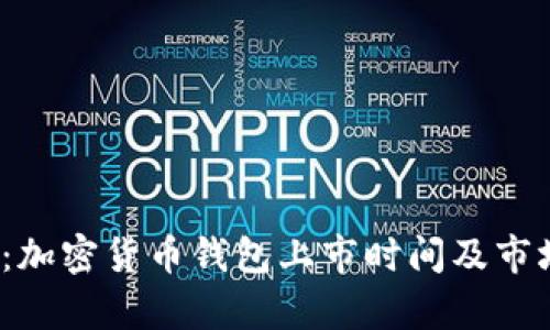 2025必看：加密货币钱包上市时间及市场趋势分析