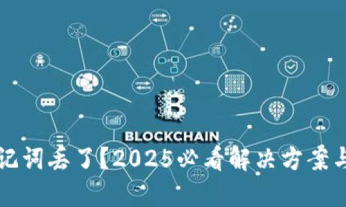 比特派助记词丢了？2025必看解决方案与预防技巧