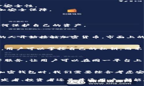 # 加密钱包业务逻辑分析图

加密钱包是区块链行业中不可或缺的一部分，它为用户提供安全、便捷的资产管理服务。了解其业务逻辑可以帮助开发者与投资者更好地认识这个领域。下面将详细分析加密钱包的业务逻辑。

## 1. 加密钱包的定义和功能
加密钱包实际上是一种软件程序或硬件设备，允许用户存储和管理他们的加密货币资产。其核心功能包括资产存取、发送与接收交易、查看交易历史以及备份和恢复钱包。

## 2. 加密钱包的类型
加密钱包分为热钱包和冷钱包两大类。热钱包通常连接互联网，便于日常交易；而冷钱包则离线存储，适合长期安全存储资金。

### h4热钱包/h4
热钱包包括移动钱包和桌面钱包。移动钱包方便用户随时随地进行小额交易，而桌面钱包则适合大额资产管理。

### h4冷钱包/h4
冷钱包包括硬件钱包和纸钱包。硬件钱包将加密密钥存储在物理设备中，极大提高了安全性。纸钱包则是将密钥和二维码打印在纸张上，存储在安全的地方。

## 3. 加密钱包的技术架构
加密钱包的技术架构通常包含前端、后端及区块链交互层。前端负责用户界面设计与交互体验，后端则负责数据管理与安全性维护。

### h4前端/h4
前端可以采用HTML、CSS和JavaScript等技术，让用户能够方便地使用钱包的各项功能。良好的用户体验至关重要，因为这直接影响用户的日常使用与留存率。

### h4后端/h4
后端使用各类编程语言（如Python、Java、Go等）编写API，处理用户的请求，并与区块链进行数据交互。安全性问题在此环节尤为重要，必须实施加密技术，防止潜在的攻击风险。

### h4区块链交互层/h4
此层负责与区块链网络的交互，确保交易的有效性与安全性。它会处理各类加密货币的交易，包括ERC20代币、比特币及其他区块链资产。

## 4. 加密钱包的安全性问题
安全性是加密钱包的重中之重。由于区块链技术不可逆转，一旦资产被盗，基本无法追回。因此，各种安全措施需时刻保持更新和。

### h4安全措施/h4
1. **多重签名**：通过多重签名技术，确保交易需要多个私钥的签名才能完成，增加了资金安全性。
2. **二次验证**：在用户进行交易时，要求通过短信、邮件或应用内通知进行再次确认，增加安全保障。
3. **定期备份**：定期对钱包数据进行备份，防止因设备损坏导致的数据丢失。

### h4用户教育/h4
此外，用户教育也不可忽视。钱包提供商应当向用户普及基础的安全知识，帮助他们认识如何保护自己的资产。

## 5. 加密钱包的市场趋势
近年来，加密钱包的使用率逐渐上升，尤其是随着DeFi和NFT等新兴市场的兴起，越来越多的人开始接触加密货币。市面上的钱包种类也愈发丰富，用户可以根据自己的需求选择合适的款式。

### h4去中心化钱包的兴起/h4
去中心化钱包（如Metamask）提供了更高的安全性和隐私保护，因而日益受到用户的青睐。用户可以掌控自己的私钥，而不是将其托管于中心化平台。

### h4钱包与金融服务的融合/h4
此外，加密钱包正逐步与传统金融服务接轨。钱包提供商不断引入新的功能，如借贷、质押等服务，让用户可以在同一平台上满足多种需求。

## 6. 结论
加密钱包作为区块链生态系统的重要组成部分，其业务逻辑涉及多个方面。在选择或开发加密钱包时，我们需要综合考虑安全性、用户体验以及市场趋势。希望本文的分析能为加密钱包的发展提供一个全面的视角。

通过以上分析，我们能够更深入地理解加密钱包的功能、技术架构以及市场状况。无论是开发者、投资者还是普通用户，都能在这其中找到自己所需的信息和价值。