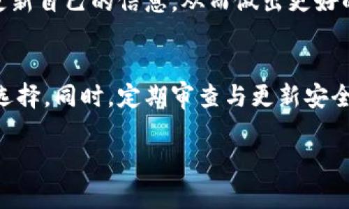 加密钱包使用指南：2025年必看的安全存储方案

加密钱包, 数字货币, 安全存储, 2025/guanjianci

引言
在数字货币迅速发展的今天，加密钱包成为每位投资者必不可少的工具。无论你是新手还是经验丰富的投资者，选择一个安全的加密钱包都是确保你的资产安全的关键。随着技术的不断进步与市场环境的变化，2025年将有许多新兴的加密钱包出现，而了解这些钱包的特点与安全性，不仅能帮助你做出理智的选择，还能为你的投资保驾护航。

加密钱包的类型
在深入探讨如何选择安全的加密钱包之前，我们需了解市场上主要的加密钱包类型。加密钱包大致可以分为热钱包与冷钱包两种。

h4热钱包/h4
热钱包是指与互联网连接的加密钱包，它们便于用户进行快速的交易和转账。常见的热钱包有手机应用（如Trust Wallet、Coinbase Wallet）和在线钱包（如Blockchain.info）。然而，正由于其在线特性，热钱包也面临着更高的被攻击风险。因此，用户必须对自己的安全措施保持警觉。

h4冷钱包/h4
冷钱包则是一种离线存储的加密钱包，它们不与网络连接，降低了被黑客攻击的风险。常见的冷钱包有硬件钱包（如Ledger和Trezor）和纸钱包。虽然冷钱包的使用和维护相对复杂，但它们提供了更高水平的安全保障，适合长期持有加密资产的用户。

如何选择安全的加密钱包
在选择加密钱包时，用户应考虑多种因素，以确保其资产的安全。以下是一些重要的选择标准：

h41. 安全性/h4
安全性无疑是选择加密钱包时最重要的因素。一些钱包提供了多重身份验证、安全短语和冷存储等功能，来最大限度地保护用户的资产。此外，用户还可以查看钱包的安全历史，了解是否曾遭遇过数据泄露或黑客攻击。

h42. 用户体验/h4
界面友好与否也是用户选择钱包时的重要因素。一个易于使用的界面能够帮助用户更快捷地完成交易，而不会在繁琐的操作中浪费过多时间。例如，某些钱包具有简单的购买流程和清晰的资产管理功能，能够让新手用户轻松上手。

h43. 兼容性/h4
使用的加密货币种类也会影响钱包的选择。例如，一些钱包支持多种主流的加密货币，而另一些则可能只适用于特定的数字货币。因此，在选择之前，用户应确认其钱包支持的币种是否与自己当前或未来的投资组合相符。

h44. 社区与支持/h4
选择一个有良好社区反馈和客户支持的加密钱包同样重要。社区支持通常意味着有大量用户在使用该钱包，用户可以从中获取经验与建议。另外，良好的客户支持能帮助用户在发生问题时快速得到解决方案。

推荐几款安全的加密钱包
以下是一些在安全性、用户体验和评价方面均表现良好的加密钱包，供您参考：

h41. Ledger Nano X/h4
Ledger Nano X是一款流行的硬件钱包，非常适合需要高安全性存储的用户。它支持超过1800种不同的加密货币，并通过蓝牙功能便于与手机联接。由于其冷存储的特性，Ledger Nano X有效地降低了黑客攻击的风险。

h42. Trezor Model T/h4
Trezor Model T是另一款高度安全的硬件钱包，提供了一系列强大的安全功能，包括多重身份验证和用户友好的触摸屏界面。它的开源性质也为用户提供了更多的安全保障，用户可随时验证其代码的安全性。

h43. Exodus/h4
Exodus是一款多币种热钱包，用户界面友好且功能丰富。它支持超过100种加密货币，并提供内置的交易功能，方便用户随时进行交易。然而，因它是热钱包，用户需谨慎管理自己的私钥和备份。

h44. MetaMask/h4
MetaMask是一款流行的以太坊和ERC20代币热钱包，广泛应用于去中心化金融（DeFi）领域。它的功能强大且用户直观，适合数字货币交易频繁的用户。尽管如此，用户仍需注意安全性，确保其账户信息不被他人获取。

2025年的趋势与建议
展望未来，2025年将会在加密钱包的设计与功能方面表现出更多创新。加密领域的技术发展，尤其是在区块链技术、人工智能与多重身份验证等方面，将为钱包的安全提供更高的保障。

此外，随着合规政策的逐步完善，用户对加密钱包的选择也可能会更加谨慎和理智。因此，投资者在选择加密钱包时，应始终保持对新技术和市场的敏感度，及时更新自己的信息，从而做出更好的决策。

结论
综上所述，选择适合自己的安全加密钱包，是每位数字货币投资者的重要任务。无论是热钱包还是冷钱包，用户都应根据自身的需求与风险承受能力做出明智的选择。同时，定期审查与更新安全措施，才能确保您的资产安全不受威胁。在这个快速变化的市场中，保持学习的心态和前瞻性思维，将帮助您在2025年及以后，成功应对加密货币的挑战与机遇。

因此，无论您现在使用的是何种钱包，保持警觉与适时更新，都将是您赢得未来的重要策略。