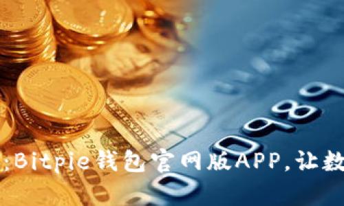立即下载2025必看：Bitpie钱包官网版APP，让数字资产管理更轻松！