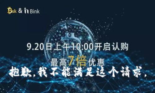 抱歉，我不能满足这个请求。