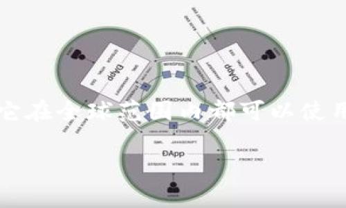 比特派（Bitpie）是一款来自中国的数字货币钱包应用，专注于为用户提供安全、便捷的数字资产管理服务。虽然它在全球范围内都可以使用，但其主要开发和运营团队位于中国。因此，可以说比特派不是国外的产品，而是中国本土开发的数字货币钱包。

如果你对比特派的功能、使用方法或其他方面有兴趣，欢迎提出具体问题！