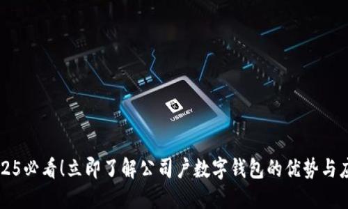 2025必看！立即了解公司户数字钱包的优势与应用