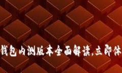 2025必看：数字钱包内测版本全面解读，立即体验