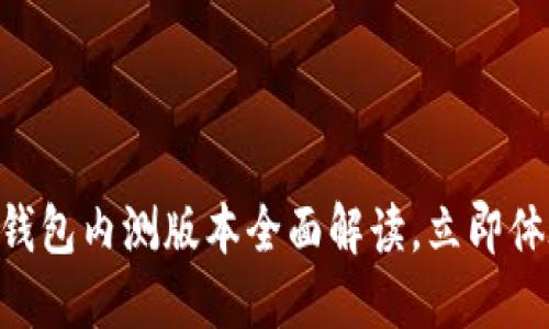2025必看：数字钱包内测版本全面解读，立即体验未来支付革命