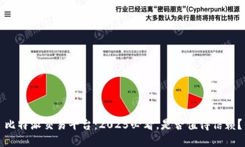 比特派交易平台：2025必看，是否值得信赖？