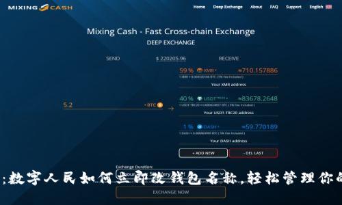 2025必看：数字人民如何立即改钱包名称，轻松管理你的数字资产