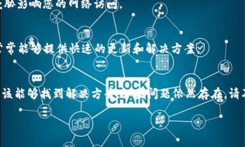 如果您在登录Bitpie钱包官方网站时遇到问题，可以考虑以下几个方面来解决：

### 1. 检查网络连接
首先，请确保您的设备连接到互联网。如果网络不稳定，可能会导致无法访问特定网站。您可以尝试重启路由器或更换网络进行测试。

### 2. 查看浏览器设置
有时候，浏览器的设置或扩展可能会影响页面的加载。建议您清除浏览器缓存和Cookies，或者尝试使用隐身模式访问网站。如果您使用的是VPN，尝试关闭VPN后再登录。

### 3. 是否访问了正确的网址
确保您输入的Bitpie官网链接是正确的。可以通过搜索引擎查找最新的官方网站地址，以避免进入仿冒网站。

### 4. 更新或更换浏览器
如果您的浏览器版本过旧，可能会影响页面的加载体验。建议您将浏览器更新到最新版本。如果仍然无法访问，可以尝试使用其他浏览器，例如Chrome、Firefox或Safari。

### 5. 检查网站状态
Bitpie官方网站可能会因为维护而暂时无法访问。您可以使用一些网站监测工具，如“Down For Everyone Or Just Me”（https://downforeveryoneorjustme.com/），检查网站是否真的无法访问。

### 6. 联系客服支持
如果以上方法均无法解决您的问题，建议您直接联系Bitpie的客服寻求帮助。他们可以为您提供专业的技术支持，并帮助您解决登录问题。

### 7. 安全性检查
请注意，确保您的设备没有受到恶意软件的感染。如果您安装了防病毒软件，务必运行一次全盘扫描，以确保没有威胁影响您的网络访问。

### 8. 社区反馈
您还可以到Bitpie的社交媒体或相关社区（如微博或Telegram）查看是否有其他用户也遇到相同问题。用户社区常常能够提供快速的更新和解决方案。

### 总结
登录Bitpie钱包官方网站的问题可能由网络连接、浏览器设置、网站状态等多种因素造成。通过检查这些方面，您应该能够找到解决方案。如果问题依然存在，请及时寻求客服的帮助。安全地管理您的数字资产非常重要，因此保证顺利访问官网也是保持钱包安全的重要步骤。 

希望以上的分析和建议能够帮助您解决Bitpie钱包登录的问题。