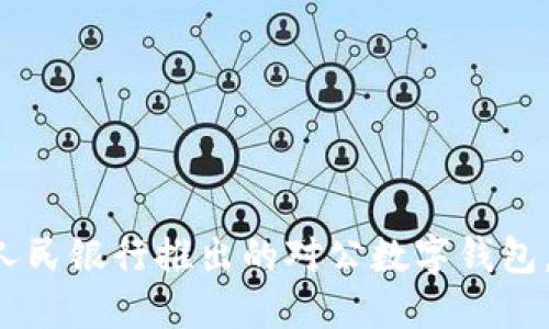 立即了解：人民银行推出的对公数字钱包，2025必看！