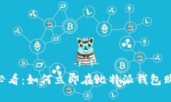 2025必看：如何立即在比特派钱包购买TRX