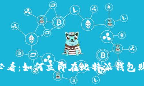 2025必看：如何立即在比特派钱包购买TRX