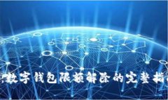2025年必看：数字钱包限额解除的完整指南，立即