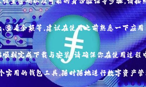 在iOS设备上下载B特派钱包的步骤相对简单，以下是详细的指南：

一、确认设备要求
首先，确保你的iOS设备符合B特派钱包的系统要求。通常，最新版本的钱包应用需要iOS 11.0或更高版本。因此，建议在下载前检查你的设备系统版本。

二、打开App Store
接下来，找到并打开你的iOS设备上的App Store。你可以在主屏幕上找到这个蓝色的符号，如果你找不到，可以在搜索栏输入“App Store”进行搜索。

三、搜索B特派钱包
在App Store的底部导航栏中，点击“搜索”选项。然后在搜索框中输入“B特派钱包”。系统会显示与你搜索相关的应用列表。

四、下载应用
找到B特派钱包后，点击它的应用图标。当你进入应用详情页面后，点击“获取”或“下载”按钮。如果你之前已下载过该应用，此时可能会显示“云朵”图标，表示可以重新下载。

五、输入Apple ID密码
在某些情况下，系统会要求你输入Apple ID的密码或使用Face ID/Touch ID进行确认。这是为了确保你的安全和防止未经授权的下载。

六、安装完成后打开应用
一旦下载完成，应用会自动安装在你的设备上。你可以在主屏幕上找到B特派钱包的图标，点击它即可打开应用。

七、设置账户
首次使用B特派钱包时，你需要进行一些基础设置。这通常包括创建账户、设置密码以及可能的身份验证等步骤。请按照应用内的指示逐步进行。

八、使用钱包功能
完成账户设置后，你就可以开始使用B特派钱包的各项功能，如转账、收款、查看余额等。建议在使用之前熟悉一下应用内的界面和功能，使你能更高效地管理你的资金。

总结
在iOS设备上下载B特派钱包的过程较为简单，按照上述步骤，你应该能够顺利完成下载与安装。请确保你在使用过程中保持账户安全，并定期更新应用，以获得最佳的使用体验以及安全保障。

通过以上几个步骤，只需几分钟的时间，你就能在你的iOS设备上拥有这个实用的钱包工具，随时随地进行数字资产管理。因此，赶快去下载吧！