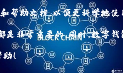 在谈论“钱包数字”这个概念时，通常指的是数字钱包（Digital Wallet），它是一种用于存储支付信息的电子工具，常用于在线购物和移动支付。然而，钱包的具体数字或信息是否可以更改，取决于钱包的类型和提供商的政策。下面我将详细探讨这一主题。

数字钱包的定义与功能
数字钱包是一种能让用户在电子设备上存储、管理和使用支付信息的应用程序。用户可以将信用卡、借记卡或其他支付方式的信息存储在数字钱包中，以便快速、便捷地完成支付。
此外，许多数字钱包还支持转账、收款、忠诚积分管理等功能。这使得用户在购物、消费时，可以更加灵活地管理其财务。

钱包数字的构成
通常情况下，数字钱包中包含多个信息，如银行账户号码、信用卡号码、密码等。而这些信息在创建数字钱包时是通过某种标准来生成的。不同的数字钱包可能使用不同的加密算法和存储方式，确保用户的信息安全性。

能否更改钱包数字？
关于“钱包数字”是否可以更改，这取决于具体的数字钱包应用程序及其设置。
首先，大多数数字钱包允许用户在设置中更新或更改支付方式或相关信息。例如，如果用户更换了信用卡，他们可以在钱包中去除旧卡并添加新卡信息。然而，用户在更改时需要确保新信息的真实性和有效性，否则可能会导致支付失败。

更改钱包数字的步骤
在大多数数字钱包中，更改信息的过程是比较简单的。一般而言，用户可以按照以下步骤进行：
ol
li打开你的数字钱包应用。/li
li进入设置或账户部分。/li
li找到“支付方式”或“钱包数字”的选项。/li
li选择需要更改的信息，按照提示输入新的信息。/li
li最后，保存更改并确认。/li
/ol

注意事项
尽管更改钱包数字通常是一个直接的过程，但用户应注意以下几点：
ul
li确保新信息的安全性，避免在不安全的网络上进行操作。/li
li定期检查账户的交易记录，确保没有未经授权的交易。/li
li使用强密码保护数字钱包，并开通双重身份验证功能，以增加安全性。/li
/ul

总结
总的来说，用户在管理数字钱包时，应当保持信息的更新准确，确保支付的顺利进行。
对于钱包数字的具体更改，平台提供的功能和政策至关重要。建议用户在使用不同的数字钱包前，仔细阅读其用户协议和帮助文档，以便更科学地使用。这不仅能保证自己的资金安全，还能提升使用体验。

无论是为了简化支付流程，还是为了更好地管理个人财务，了解如何有效使用数字钱包以及掌握更改钱包数字的方式都是非常重要的。同时，数字钱包的兴起也为我们的生活带来了极大的便利。随着科技不断进步，这一金融工具的功能也会更加丰富，让我们拭目以待。

以上内容对于“钱包数字可以改吗”的问题进行了详细阐述，包括定义、功能、更改步骤和注意事项等，希望能对你有所帮助！