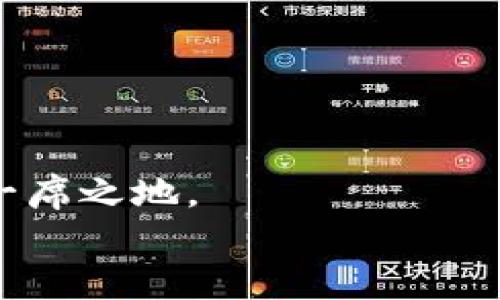   2025必看：构建安全且高效的数字货币钱包团队的终极指南 / 

 guanjianci 数字货币, 钱包, 区块链, 投资 /guanjianci 

引言
在当今数字化高度发展的时代，数字货币的崛起给我们的生活带来了巨大的变化。无论是比特币、以太坊还是其他各种山寨币，数字货币的交易迅速而便利，吸引了大量投资者的关注。然而，随着这一领域的繁荣，一些亟待解决的问题也日益显现，比如数字货币的安全性、隐私保护以及用户的操作便捷性等。在此背景下，构建一个高效、专业的数字货币钱包团队就显得尤为重要。本文将深入探讨如何组建这样一个团队，并且融合时间敏感的内容，帮助您在2025年之前抓住这一机遇。

为什么需要专业的数字货币钱包团队？
在探索数字货币钱包的过程中，我们不得不承认，安全和便捷性是用户关注的首要问题。尤其是在黑客攻击频发的情况下，如何保证用户资产的安全变得尤为重要。因此，一个专业的数字货币钱包团队必须具备坚实的技术背景以及丰富的市场经验。
除此之外，用户体验也是影响钱包使用的重要因素。一个用户友好的钱包设计能够吸引更多用户，这不仅体现在界面设计上，也包括交易的流畅性、客户支持的及时性等。因此，团队成员的选择和职位分配显得尤为重要。

团队成员的核心技能
在构建数字货币钱包团队时，需要考虑以下几个核心技能的成员：
ul
    listrong软件开发工程师：/strong软件开发是数字货币钱包的基石。团队中需要有精通区块链技术、智能合约开发以及移动应用开发的工程师，他们将负责钱包的核心功能和代码的安全性。/li
    listrong安全专家：/strong随着数字货币犯罪的日益增多，安全专家在团队中扮演着不可或缺的角色。他们需要为钱包提供多重安全机制，包括加密技术、双重认证等，以最大程度保护用户资产。/li
    listrong用户界面设计师：/strong用户体验是影响数字货币钱包成功与否的关键因素之一。设计师需要根据用户需求设计界面，使其不仅美观而且易于操作。/li
    listrong市场营销专家：/strong市场营销团队将负责数字货币钱包的推广。无论是社交媒体宣传，还是通过公关活动吸引用户，市场营销专家的角色都至关重要。/li
/ul

构建团队的步骤
团队的构建并不是一蹴而就的，而是需要经过充分的规划和执行。以下是一些关键的步骤：

h41. 确定目标与愿景/h4
团队建设的第一步是明确目标和愿景。团队成员需要对项目的方向达成共识。如：我们是希望开发一个用户友好的钱包，能够支持多种数字货币交易，还是一个安全性更高的冷钱包？这将直接影响到后续团队成员的选择与分工。

h42. 招募合适的人才/h4
根据前期确定的目标，制定人才招聘方案，确保找到具备相关技能的专业人士。在面试过程中，不仅要关注技术能力，还要考察候选人的团队合作精神和创新能力。

h43. 建立有效的沟通机制/h4
拥有一个积极有效的沟通机制，将大大提高团队的执行力与创造力。可以采用项目管理工具，例如Slack或Trello，以便于团队成员之间的信息共享和协作。

h44. 进行团队培训/h4
虽然每位成员都有自己的专业技能，但定期的团队培训和知识分享能够进一步提升团队的整体工作效率。培训内容可以涵盖最新的技术动态、市场趋势等。

h45. 建立反馈和评估机制/h4
通过定期的反馈和评估，团队可以不断调整策略，确保项目始终向着既定目标前进。这不仅有助于发现问题，还能激励团队成员朝着更高的标准努力。

团队面临的挑战
尽管数字货币市场潜力巨大，但在构建数字货币钱包团队的过程中，仍然可能面临许多挑战：

h41. 技术变革的迅速/h4
区块链技术的发展日新月异，团队必须时刻保持对新技术的关注。因此，成员们需要不断学习，以避免被技术潮流抛弃。

h42. 安全威胁的升级/h4
随着黑客技术的不断进步，钱包的安全问题也愈发复杂。这要求团队时常更新安全措施，以应对各种潜在攻击。

h43. 市场竞争的加剧/h4
目前，数字货币钱包的市场竞争异常激烈。新成立的团队如果不能迅速找到自身的市场定位，可能会面临被市场淘汰的风险。

未来展望与总结
展望未来，数字货币钱包的市场仍然具有很大的发展潜力，而建立一个专业高效的团队则是成功的关键所在。通过明确的目标、合适的人才、有效的沟通以及持续的学习提升，团队不仅能应对当前的挑战，还能在未来的竞争中占据一席之地。
最后，数字货币钱包的开发不仅仅是技术的凝聚，更是团队成员共同努力、创新思维与未来愿景的结合。未来的2025年，期待看到那些真正为用户考虑的数字货币钱包项目，在市场中脱颖而出。