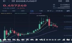 区块链钱包能买股票吗？2025必看解读