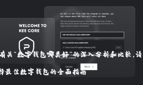 这里为您提供有关“数字钱包哪类好”的深入分析和比较，请参考以下内容：

2025必看！选择最佳数字钱包的全面指南