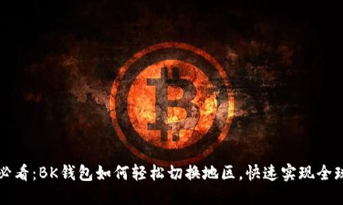 2025必看：BK钱包如何轻松切换地区，快速实现全球交易!