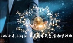 立即下载2025必看：Bitpie 最新安卓钱包，轻松管理