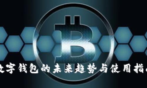 2025必看：数字钱包的未来趋势与使用指南，立即了解！