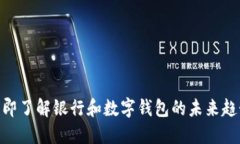 2025必看：立即了解银行和数字钱包的未来趋势与