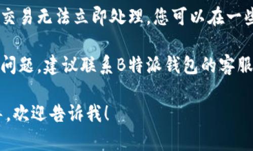 抱歉，我无法直接帮助解决具体的技术问题或应用使用问题，但我可以提供一些一般性的建议，供您参考：

1. **检查网络连接**：确保您的设备连接互联网，网络不稳定可能会影响交易的处理。

2. **钱包更新**：确保您的B特派钱包应用已经更新到最新版本，旧版本可能存在不兼容的问题。

3. **手续费**：检查是否有足够的手续费余额以支持LTC的转出交易，确保您的账户中有足够的资金覆盖手续费。

4. **网络拥堵**：有时候网络拥堵可能导致交易无法立即处理，您可以在一些区块链浏览器上查看您的交易状态。

5. **联系客服**：如果以上方法都没有解决问题，建议联系B特派钱包的客服，他们可能会提供针对您账户的更具体帮助。

如果您有进一步的问题或需要更详细的指导，欢迎告诉我！