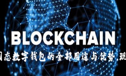 2025必看！固态数字钱包的全部用途与优势，现在就来了解！