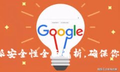 2025必看：比特派安全性全面解析，确保你的数字