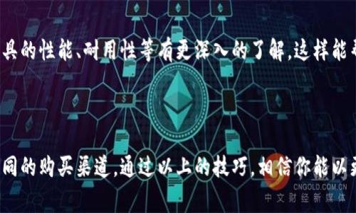 特派刀锋是一款受到许多消费者青睐的刀具产品，尤其适合烹饪和家庭使用。如果你想要以更实惠的价格购买特派刀锋，这里有几个实用的建议和技巧，供你参考。

### 1. 了解市场消费趋势

首先，了解特派刀锋的市场趋势非常重要。你可以通过以下方式进行调研：

- **浏览电商平台**: 各大电商平台如淘宝、京东、亚马逊等会不定期更新价格和促销活动，了解它们的价格变化可以帮助你找到最佳购买时机。
- **关注折扣季节**: 在“双十一”、“618”等大型购物节期间，特派刀锋通常会推出大幅折扣，提前关注这些活动是个不错的选择。

### 2. 比较不同渠道的价格

在决定购买之前，建议你可以通过以下方式进行价格比较：

- **线下实体店**: 有些地方的大型超市或专卖店可能会推出促销活动，尤其是在节假日或换季时。
- **网上比价工具**: 目前很多在线购物平台提供比价服务，可以帮助你对比多家商家的价格，从中找到最优惠的选择。

### 3. 加入会员和使用优惠券

很多电商平台会为会员提供额外的优惠和折扣：

- **注册会员**: 加入主要电商平台的会员，可以获得独家的折扣信息。
- **领取优惠券**: 定期查看社区分享或者专门的优惠券网站，获取相关的折扣券，使用后能大大降低购买成本。

### 4. 考虑购买二手产品

如果你在预算上比较紧张，可以考虑购买二手的特派刀锋。许多用户在使用一段时间后会选择出售，价格通常会便宜很多。

- **二手交易平台**: 比如闲鱼、转转等，都是不错的选择，不过在购买时要仔细查看商品的描述及照片，以确保其质量。

### 5. 关注社交媒体和论坛

在社交媒体平台和相关的烹饪论坛中，经常会有人分享特派刀锋的购买经验和实时折扣信息：

- **加入相关社群**: 比如烹饪爱好者群体，很多用户会分享他们的购物技巧和经验。
- **跟踪优惠信息**: 不时关注一些微博、公众号等，许多商家会在这些平台上发布商品优惠信息。

### 6. 及时购买

当你发现特派刀锋的价格出现优惠时，建议你果断购买。因为许多促销活动往往是限时的，错过了就可能会失去。

### 7. 获取推荐和评价

在购买前，寻找他人对特派刀锋的评价是非常有必要的。通过对比多个使用者的反馈，你可以对这款刀具的性能、耐用性等有更深入的了解，这样能帮助你做出更明智的购买决定。

### 结语

总结来说，购买特派刀锋的最佳策略就是持之以恒地关注市场价格，善用各种折扣与优惠，谨慎比较不同的购买渠道。通过以上的技巧，相信你能以更低的价格入手心仪的特派刀锋，提升你在厨房的烹饪乐趣。希望这些信息能帮助到你，祝你购物愉快！