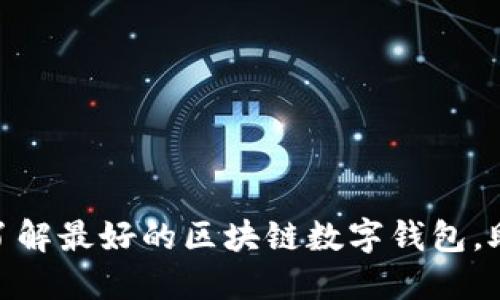 2025必看：现在了解最好的区块链数字钱包，助你轻松管理资产