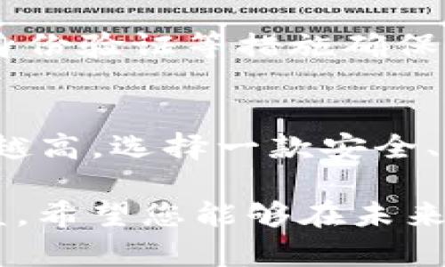 特派钱包导入TP钱包：2025必看指南，立即掌握绝妙技巧！

特派钱包, TP钱包, 加密货币, 数字资产/guanjianci

引言
随着加密货币行业的迅猛发展，越来越多的人开始关注如何有效管理和安全存储他们的数字资产。在这个过程中，各种钱包的使用便显得尤为重要。而今天，我们将为您详细介绍如何将特派钱包导入TP钱包，从而实现更高效的资产管理。无论您是新手还是经验丰富的用户，这一指南都将帮助您更好地掌握加密货币钱包的使用技巧。

特派钱包与TP钱包简介
首先，让我们对特派钱包和TP钱包进行简要的了解。特派钱包是一款兼容多个区块链的数字货币钱包，用户可以方便地管理多种加密货币。而TP钱包也是一款功能丰富的数字资产钱包，旨在为用户提供更为流畅的操作体验和更高的安全性。

通过将特派钱包中的资产导入TP钱包，用户不仅能够享受更好的交易体验，还可以利用TP钱包提供的多种功能。比如，TP钱包支持多种去中心化应用（dApp），允许用户进行灵活的资产管理。因此，学习如何导入特派钱包将是每个加密货币投资者都应该掌握的技能。

为何选择导入TP钱包？
在许多加密货币用户中，选择导入钱包的原因多种多样。其中最核心的理由之一是安全性。TP钱包采用了多重安全措施，大大增强了对用户资产的保护。此外，TP钱包还支持多种区块链的交互，方便用户在不同链之间进行资产转移。

同时，TP钱包的用户界面友好、操作简便，让新手用户也能快速上手使用。为了让您更好地掌握这一技能，我们为您总结了一些具体步骤。通过了解这些步骤，您就能立即将特派钱包的资产导入到TP钱包中，享受更优质的钱包服务。

准备工作
在导入之前，我们需要做好一些准备工作。首先，请确保您已经在设备上下载并安装了最新版本的TP钱包。此外，您还需要确保特派钱包中的资产信息是最新的，这样才能进行顺利的导入。还有一点非常重要的是，请务必备份您的钱包助记词和私钥，这样可以确保您的资产安全。

导入特派钱包到TP钱包的步骤
接下来，我们将详细介绍如何将特派钱包的资产导入到TP钱包中。请根据以下步骤进行操作：

步骤一：打开TP钱包
首先，您需要打开已安装好的TP钱包应用。如果您是新用户，您需要先创建一个新的钱包，并牢记钱包的助记词和私钥。如果您是老用户，直接登录您的钱包即可。

步骤二：选择“导入钱包”
在TP钱包的首页，您会看到多个选项。请选择“导入钱包”选项。此步骤是为了将特派钱包中的资产添加到TP钱包中。您需要输入您在特派钱包中使用的助记词或者私钥。

步骤三：输入助记词或私钥
在弹出的窗口中，您需要输入特派钱包的助记词或私钥。请确保输入的信息完全正确，因为错误的助记词或私钥将导致您无法顺利导入资产。同时，这也是为了保证您的资产安全。

步骤四：确认导入信息
在成功输入助记词或私钥后，TP钱包会自动识别您的资产信息。请仔细查看导入信息是否正确，确认无误后，您可以点击“确认”按钮进行导入操作。

步骤五：完成导入
导入过程大约需要几分钟时间，取决于您的网络状况。完成后，您将能够看到所有在特派钱包中的资产已成功导入TP钱包。现在，您可以开始使用TP钱包的各种功能，例如快速转账、参与去中心化交易等。

可能遇到的问题及解决方案
在导入过程中，您可能会遇到一些问题。以下是一些常见问题及其解决方案：

h4问题一：助记词或私钥错误/h4
如果您在输入时输入了错误的助记词或私钥，您将无法导入资产。请仔细检查，并确保输入正确。

h4问题二：网络连接问题/h4
如果您的网络连接不稳定，可能会导致导入失败。在这种情况下，请确保您的网络连接正常后再尝试。

h4问题三：版本不兼容/h4
请确保您使用的TP钱包和特派钱包都是最新版本，以确保兼容性。如果发现版本问题，请进行更新。

多重安全措施的重要性
在进行数字资产管理时，安全性始终是我们最关心的问题。使用TP钱包时，用户可以享受到多重安全保障。比如，TP钱包采用了加密技术保护用户数据，双重身份验证等措施确保只有您本人能访问钱包。这些安全措施让用户在享受高效资产管理的同时，可以更加安心。

总结
将特派钱包导入TP钱包的过程并不复杂，只需通过几个简单的步骤，您便能享受TP钱包带来的优质服务。而随着加密货币行业的发展，对钱包的要求也越来越高，选择一款安全、便捷的数字资产钱包十分重要。因此，TP钱包为您提供了一个可行的解决方案。

通过今天的介绍，相信您已经对如何导入特派钱包到TP钱包有了清晰的了解。无论您是新手还是资深用户，掌握这项技术都将对您的数字资产管理大有裨益。希望您能够在未来的加密货币投资中，获得更多收益与乐趣！