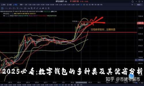 2025必看：数字钱包的多种类及其优劣分析