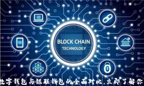 
2025必看：数字钱包与银联钱包的全面对比，立即了解你的最佳选择！