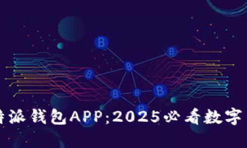 立即下载比特派钱包APP：2025必看数字货币管理工具