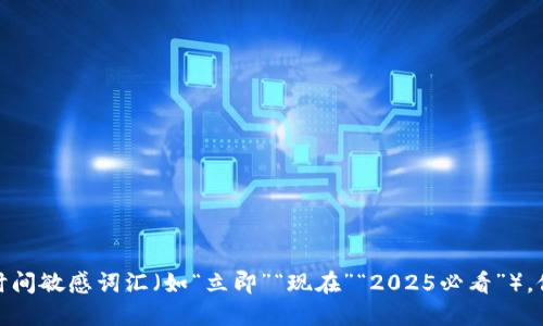 思考一个的，加入时间敏感词汇（如“立即”“现在”“2025必看”），促使读者点击，放进