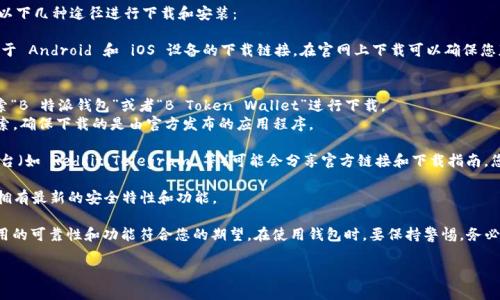 在寻找手机版的 B 特派钱包（B Token Wallet）时，您可以通过以下几种途径进行下载和安装：

1. **官方网站**：访问 B 特派钱包的官方网站，通常会提供适用于 Android 和 iOS 设备的下载链接。在官网上下载可以确保您获得官方原版，不会遭遇钓鱼网站的风险。

2. **应用商店**：
   - 对于 **Android 用户**，可以在 Google Play 商店中搜索“B 特派钱包”或者“B Token Wallet”进行下载。
   - 对于 **iOS 用户**，可以在 App Store 中进行类似的搜索。确保下载的是由官方发布的应用程序。

3. **社交媒体和社区**：一些加密货币相关的论坛或社交媒体平台（如 Reddit、Telegram 等）可能会分享官方链接和下载指南，您可以通过这些渠道获取信息。

4. **更新与安全**：安装完成后，定期检查更新，以确保您的钱包拥有最新的安全特性和功能。

请注意在下载和安装之前仔细阅读应用的评价和反馈，以确保应用的可靠性和功能符合您的期望。在使用钱包时，要保持警惕，务必保护好您的私钥和恢复短语，避免因信息泄露而导致的资产损失。

如果您有其他具体问题或需要更详细的信息，欢迎随时问我！