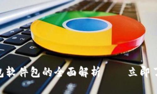 2025必看：数字钱包软件包的全面解析——立即了解未来的支付趋势