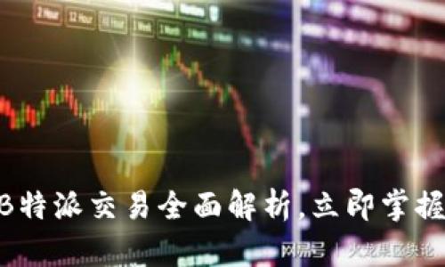 2025必看：B特派交易全面解析，立即掌握投资新机遇