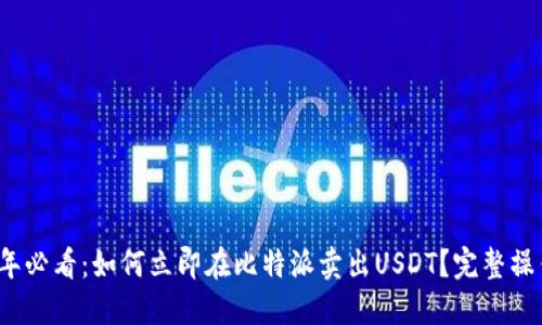 2025年必看：如何立即在比特派卖出USDT？完整操作指南