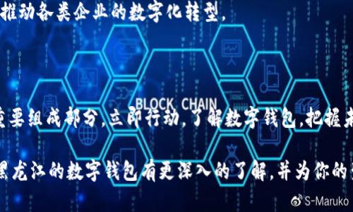 黑龙江数字钱包：2025必看！立即了解数字支付的未来趋势

数字钱包, 黑龙江, 移动支付, 金融科技/guanjianci

一、引言

在信息技术迅猛发展的今天，数字钱包作为一种便捷的支付方式，逐渐进入了我们日常生活的各个角落。尤其是在黑龙江这样的北方省份，数字钱包的普及正在加速进行。2025年，黑龙江的数字钱包会带来怎样的变化？今天，我们将深入探讨这一话题，帮助你更好地理解黑龙江的数字钱包及其在未来的发展趋势。

二、什么是数字钱包？

数字钱包，顾名思义，就是将传统钱包的功能转移到数字平台上的一种支付工具。用户可以通过手机或其他智能设备存储信用卡、借记卡信息，进行在线支付、转账、购物等操作。数字钱包的普及，推动了无现金社会的发展，使得消费更加便利、快捷。

三、黑龙江数字钱包的发展现状

近年来，黑龙江的数字钱包市场逐渐兴起，尤其是在年轻人和白领人群中受到广泛欢迎。据统计，2023年黑龙江的数字支付交易额超过了500亿元，呈现出可观的增长速度。这一现象的背后，是金融科技的迅猛发展和人们对便捷支付方式的需求不断增加。

然而，尽管数字钱包在黑龙江的发展势头强劲，但仍然面临一些挑战。例如，部分用户对数字钱包的安全性存有顾虑，传统支付方式的习惯仍然存在，如何提升用户的接受度，是各大数字钱包平台需要重点考虑的问题。

四、黑龙江数字钱包的主要平台

在黑龙江，多个数字钱包平台相继推出，为消费者提供多元化的选择。目前，最为知名的几个平台包括支付宝、微信支付以及一些本地的数字钱包应用。这些平台各具特色，支付宝和微信支付凭借品牌效应和用户基础，在市场上占据了主导地位。

除此之外，地方金融机构也逐渐加入数字钱包的建设，推出了本地化的支付方案，旨在吸引更多用户。我省的某些银行正在试点项目，通过数字钱包促进小微企业的发展，为其提供便捷的支付和融资服务。

五、数字钱包在黑龙江的应用场景

在黑龙江，数字钱包的应用场景十分广泛。无论是日常购物、餐饮消费，还是交通出行、线上支付，数字钱包都发挥着重要作用。此外，随着社会的不断进步，数字钱包也在不断创新和升级。

例如，在黑龙江的一些城市，消费者可以通过数字钱包进行公共交通的刷卡支付，甚至在特定商场中，消费者可以选择用数字钱包进行门票购票，这种无现金支付方式正在便利我们的生活。

六、用户体验至上：数字钱包的特点

数字钱包的成功很大程度上依赖于用户体验的提升。首先，数字钱包需要确保支付方式的安全性。尽管技术发展日新月异，但用户的安全感永远是支付工具的重要标准。此外，用户界面的友好性和操作的简便性也是用户选择数字钱包的重要考虑因素。

例如，黑龙江某数字钱包平台通过简化注册流程，提供一键支付的功能，提高了用户的使用效率。与此同时，这些平台也加强了客服支持，为用户提供及时的帮助和解答。

七、未来展望：黑龙江数字钱包的前景

展望未来，黑龙江的数字钱包市场将会迎来更多的发展机遇。首先，随着更多年轻消费群体的崛起，数字钱包将成为他们主要的支付方式。此外，金融科技的不断进步也将推动数字钱包的功能不断升级，增加更多便捷的服务。

与此同时，政府对数字经济的支持将为数字钱包的发展提供强有力的政策保障。黑龙江省已出台相关政策，旨在促进数字支付的发展，推动各类企业的数字化转型。

八、结语

在当前数字化浪潮的推动下，黑龙江的数字钱包正以前所未有的速度发展。2025年，我们有理由相信，数字钱包将成为人们生活中的重要组成部分。立即行动，了解数字钱包，把握未来金融科技的脉搏，让我们一起迎接这场支付革命！

未来的世界将是一个无现金的世界，而黑龙江的数字钱包必将在这一过程中发挥不可替代的作用。希望通过本文的介绍，能够让你对黑龙江的数字钱包有更深入的了解，并为你的生活带来更多便捷。