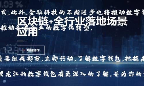 黑龙江数字钱包：2025必看！立即了解数字支付的未来趋势

数字钱包, 黑龙江, 移动支付, 金融科技/guanjianci

一、引言

在信息技术迅猛发展的今天，数字钱包作为一种便捷的支付方式，逐渐进入了我们日常生活的各个角落。尤其是在黑龙江这样的北方省份，数字钱包的普及正在加速进行。2025年，黑龙江的数字钱包会带来怎样的变化？今天，我们将深入探讨这一话题，帮助你更好地理解黑龙江的数字钱包及其在未来的发展趋势。

二、什么是数字钱包？

数字钱包，顾名思义，就是将传统钱包的功能转移到数字平台上的一种支付工具。用户可以通过手机或其他智能设备存储信用卡、借记卡信息，进行在线支付、转账、购物等操作。数字钱包的普及，推动了无现金社会的发展，使得消费更加便利、快捷。

三、黑龙江数字钱包的发展现状

近年来，黑龙江的数字钱包市场逐渐兴起，尤其是在年轻人和白领人群中受到广泛欢迎。据统计，2023年黑龙江的数字支付交易额超过了500亿元，呈现出可观的增长速度。这一现象的背后，是金融科技的迅猛发展和人们对便捷支付方式的需求不断增加。

然而，尽管数字钱包在黑龙江的发展势头强劲，但仍然面临一些挑战。例如，部分用户对数字钱包的安全性存有顾虑，传统支付方式的习惯仍然存在，如何提升用户的接受度，是各大数字钱包平台需要重点考虑的问题。

四、黑龙江数字钱包的主要平台

在黑龙江，多个数字钱包平台相继推出，为消费者提供多元化的选择。目前，最为知名的几个平台包括支付宝、微信支付以及一些本地的数字钱包应用。这些平台各具特色，支付宝和微信支付凭借品牌效应和用户基础，在市场上占据了主导地位。

除此之外，地方金融机构也逐渐加入数字钱包的建设，推出了本地化的支付方案，旨在吸引更多用户。我省的某些银行正在试点项目，通过数字钱包促进小微企业的发展，为其提供便捷的支付和融资服务。

五、数字钱包在黑龙江的应用场景

在黑龙江，数字钱包的应用场景十分广泛。无论是日常购物、餐饮消费，还是交通出行、线上支付，数字钱包都发挥着重要作用。此外，随着社会的不断进步，数字钱包也在不断创新和升级。

例如，在黑龙江的一些城市，消费者可以通过数字钱包进行公共交通的刷卡支付，甚至在特定商场中，消费者可以选择用数字钱包进行门票购票，这种无现金支付方式正在便利我们的生活。

六、用户体验至上：数字钱包的特点

数字钱包的成功很大程度上依赖于用户体验的提升。首先，数字钱包需要确保支付方式的安全性。尽管技术发展日新月异，但用户的安全感永远是支付工具的重要标准。此外，用户界面的友好性和操作的简便性也是用户选择数字钱包的重要考虑因素。

例如，黑龙江某数字钱包平台通过简化注册流程，提供一键支付的功能，提高了用户的使用效率。与此同时，这些平台也加强了客服支持，为用户提供及时的帮助和解答。

七、未来展望：黑龙江数字钱包的前景

展望未来，黑龙江的数字钱包市场将会迎来更多的发展机遇。首先，随着更多年轻消费群体的崛起，数字钱包将成为他们主要的支付方式。此外，金融科技的不断进步也将推动数字钱包的功能不断升级，增加更多便捷的服务。

与此同时，政府对数字经济的支持将为数字钱包的发展提供强有力的政策保障。黑龙江省已出台相关政策，旨在促进数字支付的发展，推动各类企业的数字化转型。

八、结语

在当前数字化浪潮的推动下，黑龙江的数字钱包正以前所未有的速度发展。2025年，我们有理由相信，数字钱包将成为人们生活中的重要组成部分。立即行动，了解数字钱包，把握未来金融科技的脉搏，让我们一起迎接这场支付革命！

未来的世界将是一个无现金的世界，而黑龙江的数字钱包必将在这一过程中发挥不可替代的作用。希望通过本文的介绍，能够让你对黑龙江的数字钱包有更深入的了解，并为你的生活带来更多便捷。